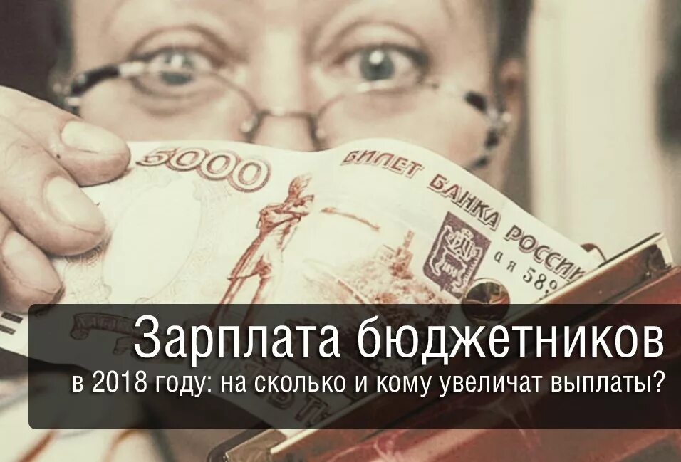 Повышение зарплаты бюджетникам в кузбассе. Повышение заработной платы бюджетникам. Повышение зарплаты бюджетникам в кузбассе. Повышение зарплаты бюджетникам. Повышение зарплаты бюджетникам в кузбассе.