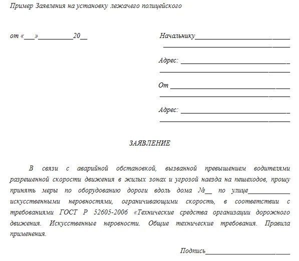 Заявление на смену участка голосования. Пример заявления на установку лежачего полицейского. Заявление на установку лежачего полицейского у школы. Заявление на установку камер видеонаблюдения. Обращение на установку лежачего полицейского.