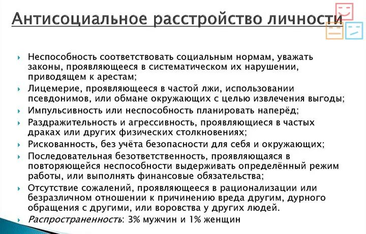 Тест на антисоциальное расстройство. Антисоциальное расстройство личности. Социопат симптомы. Признаки социопатии. Симптомы социопата.