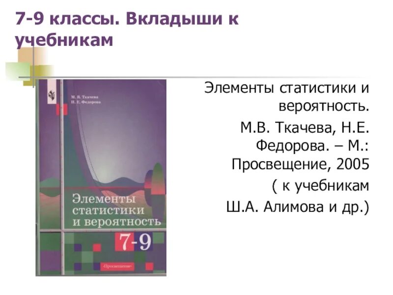 Элементы статистики и вероятность. Вероятность и статистика учебник. Теория вероятности и статистика 7-9 класс. Элементы статистики и вероятность 7-9 Ткачева. Вероятность и статистика 7 тенденция