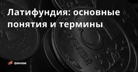 Латифундист это