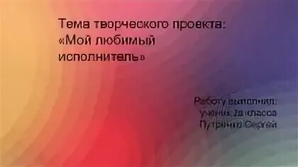 Проект по музыке любимый исполнитель 8 класс. Презентация мой любимый певец. Презентация на тему любимый исполнитель. Мои любимые исполнители проект. Проект по теме мой любимый исполнитель.