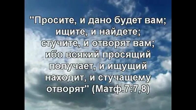 Стучите и вам откроют. Ищите и найдете стучите и отворят. Просите и дано будет вам. Стучите и вам откроют просите. Просите и дано будет вам ищите и найдете стучите.