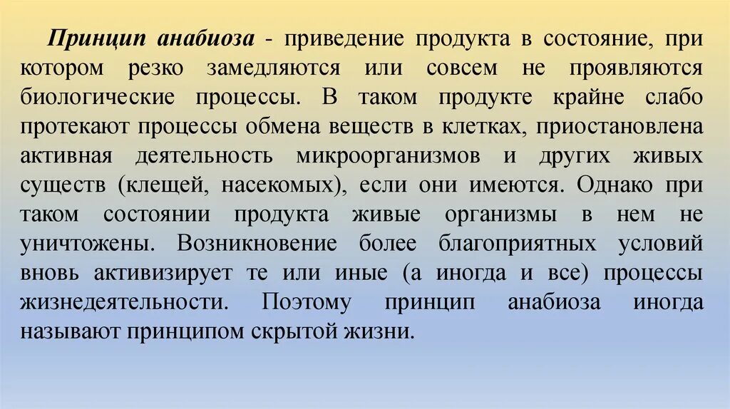 Принцип анабиоза. Принципы консервирования. Принципы хранения продуктов. Принцип ценоанабиоза.