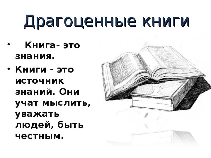 Знания книги сочинение. Книга источник знаний. Книга для…. Драгоценные книги это. Книга это простыми словами.