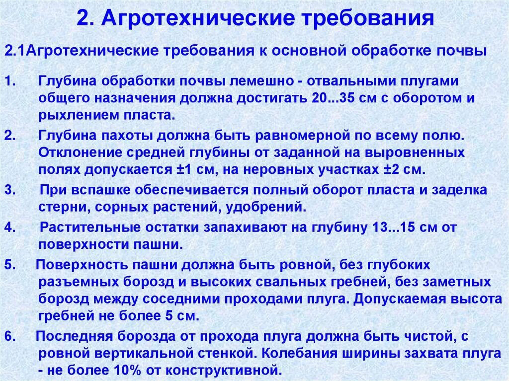 Агротехнические требования. Агротехничеснические требования. Основные агротехнические требования. Агротехнические требования к обработке почвы. Требования вспашки