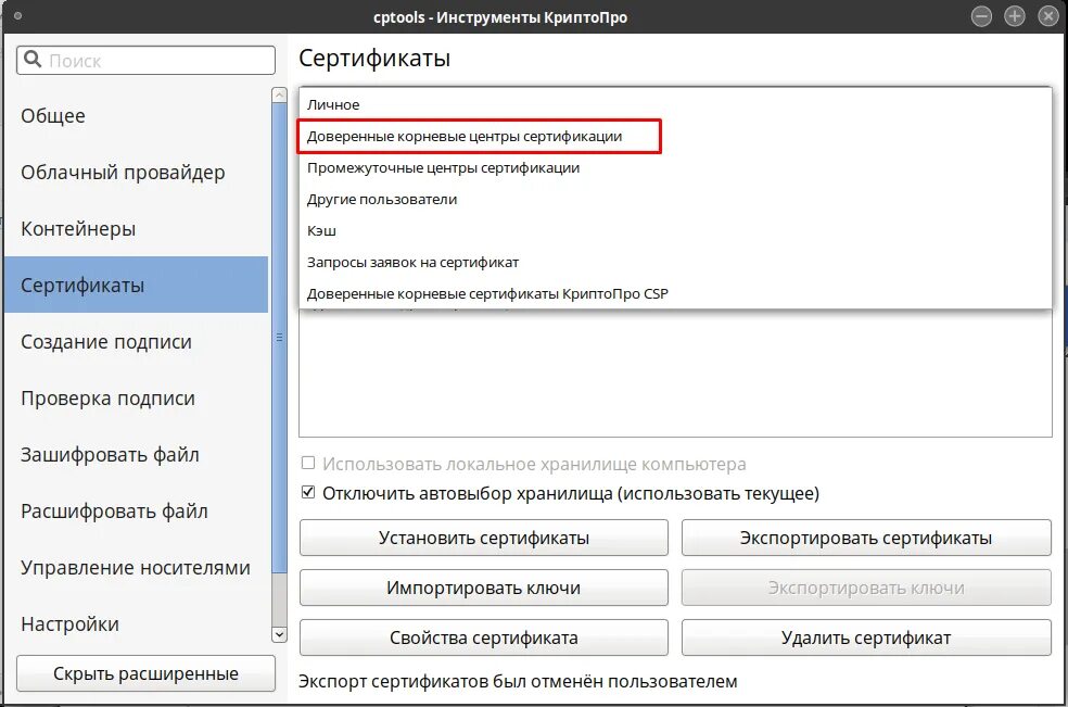 Корневые сертификаты linux. КРИПТОПРО корневой сертификат. КРИПТОПРО установка сертификата. КРИПТОПРО АРМ. Установка сертификата на компьютер.