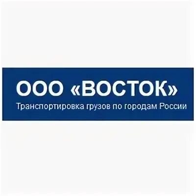 ООО Восток. ОАО Восток. Транспортная компания Восток. ООО Восток Владивосток.