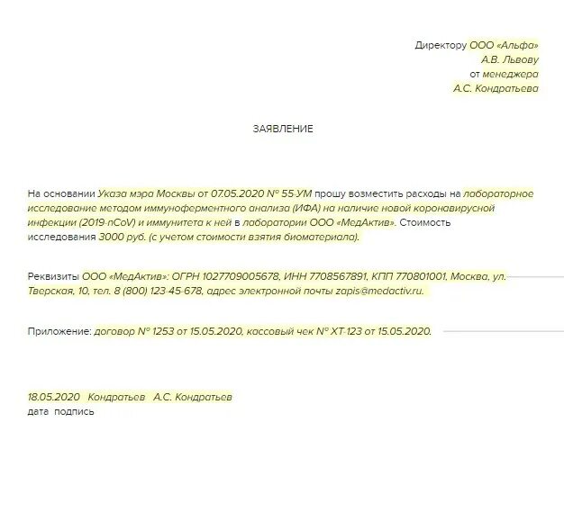 Заявление на компенсацию расходов. Заявление на возмещение расходов. Заявление на возмещение расходов на тест на коронавирус. Заявление на возмещение рас. Образец заявления на возмещения расходов