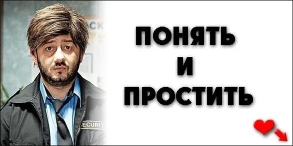 Попросили быть понятым. Понять и простить. Мем понять и простить Бородач. Фотография понять и простить. Понять и простить картинки.