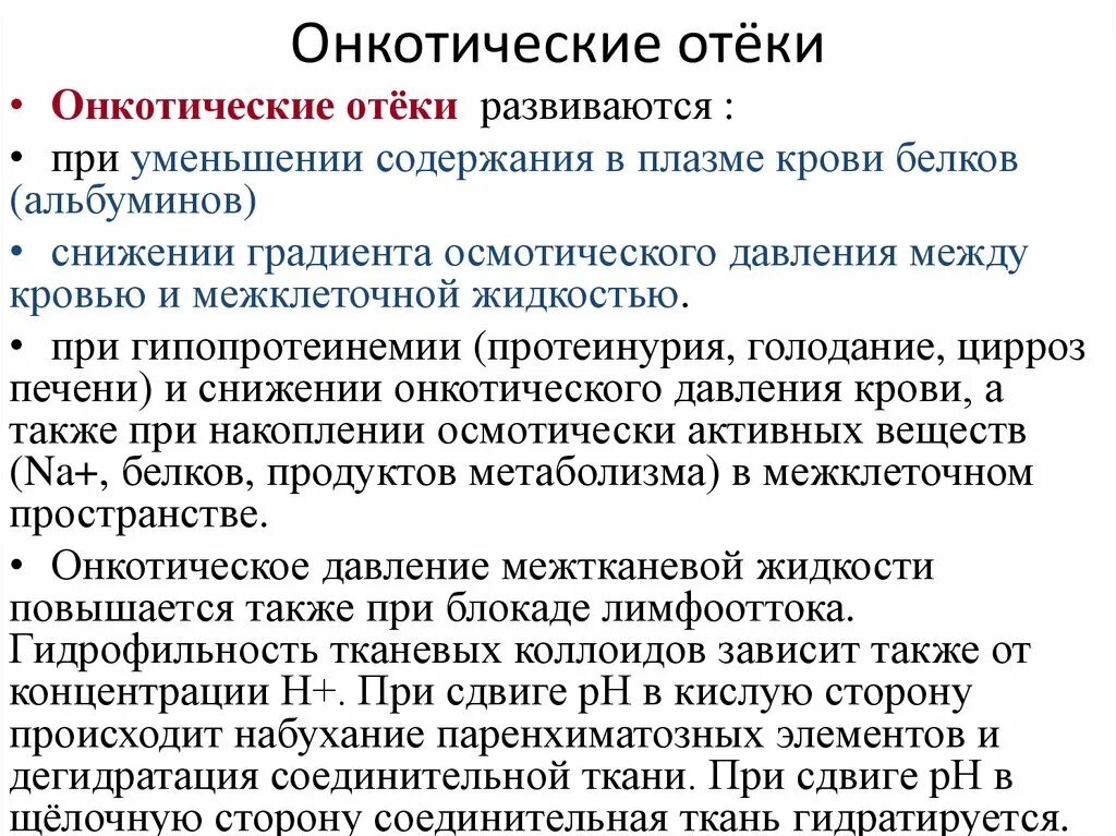 Почему появляется изменения. Онкотические отеки патогенез. Онкотическое давление и отеки. Снижение онкотического давления отеки.