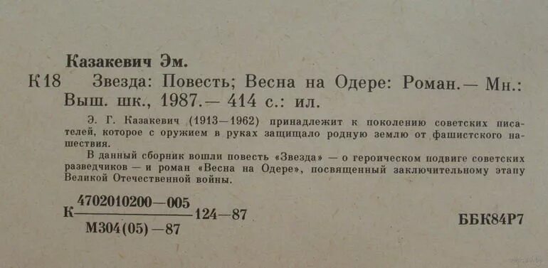 Казакевич 6 читать. Казакевич звезда книга. Эм Казакевич звезда.