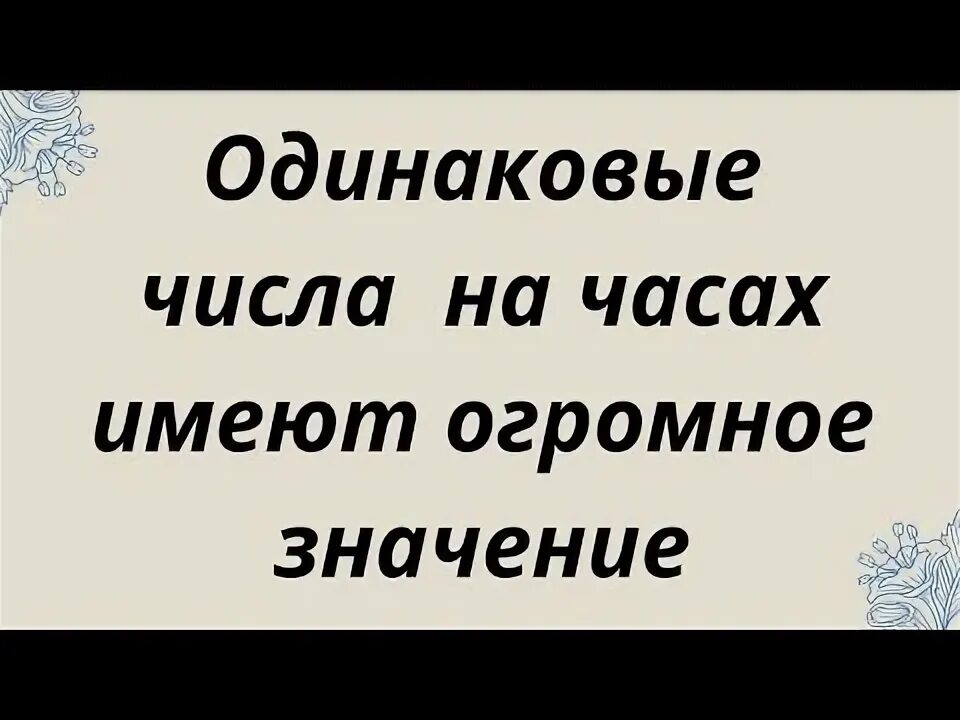 Смотришь на часы и видишь одинаковые. Одинаковые цифры на часах значение. Числа ангелов на часах. Одинаковые цифры. Одинаковые цифры на часах значение от ангелов.