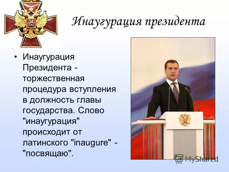 Инаугурация президента. Торжественная церемония вступления в должность главы. Вступление в должность президента РФ. Процедура вступления президента в должность. Что такое инаугурация простыми словами