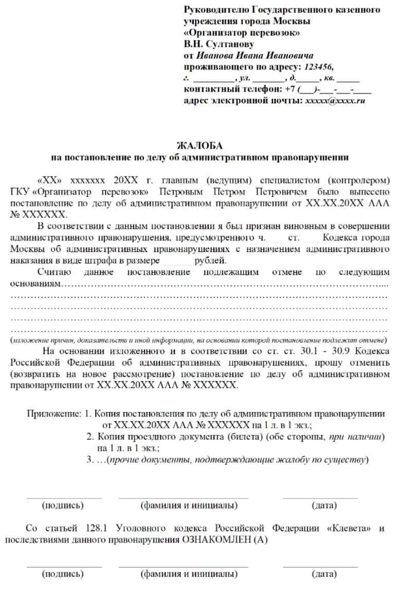 Образец заявления на проезд. Обжалование штрафа за безбилетный проезд. Образец обжалования штрафа за безбилетный проезд. Заявление на обжалование штрафа. Образец обжалования штрафа за безбилетный проезд в автобусе.