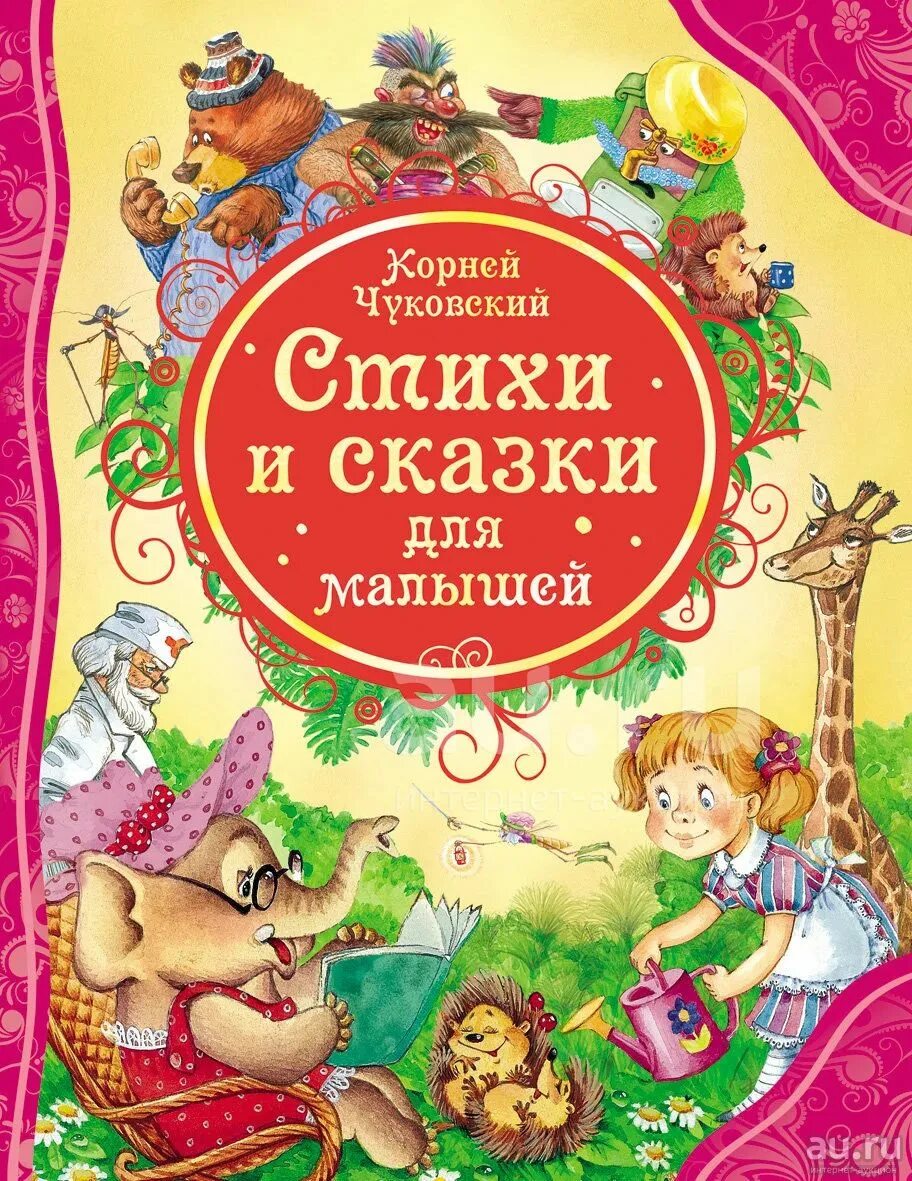 10 сказок автор. Сказки Корнея Чуковского. Книга сказки для малышей. Чуковский к. "сказки детям".