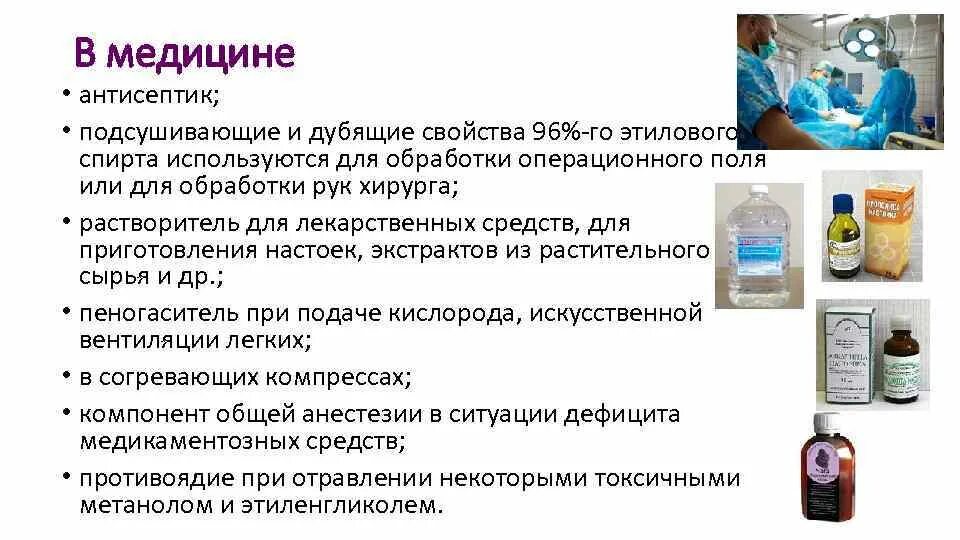 Применение этилового спирта в медицине. Применение спиртов в медицине. Применение этилового спирта в мед практике.