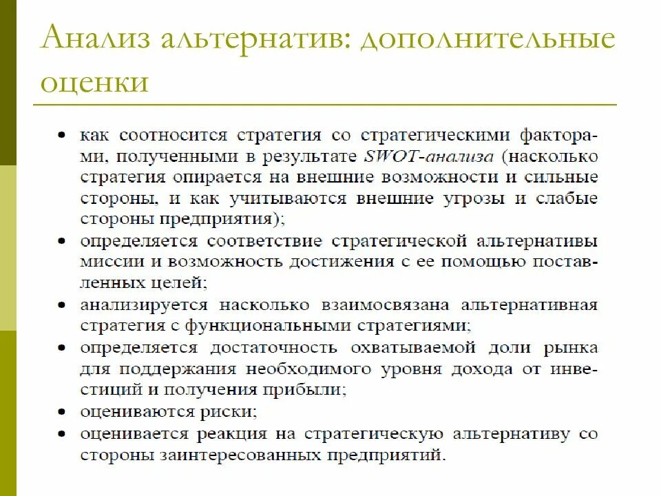 Анализ альтернатив. Анализ альтернатив проекта. Анализ альтернатив предприятия.. Анализ альтернатив выбор реализация и оценка стратегии предприятия.