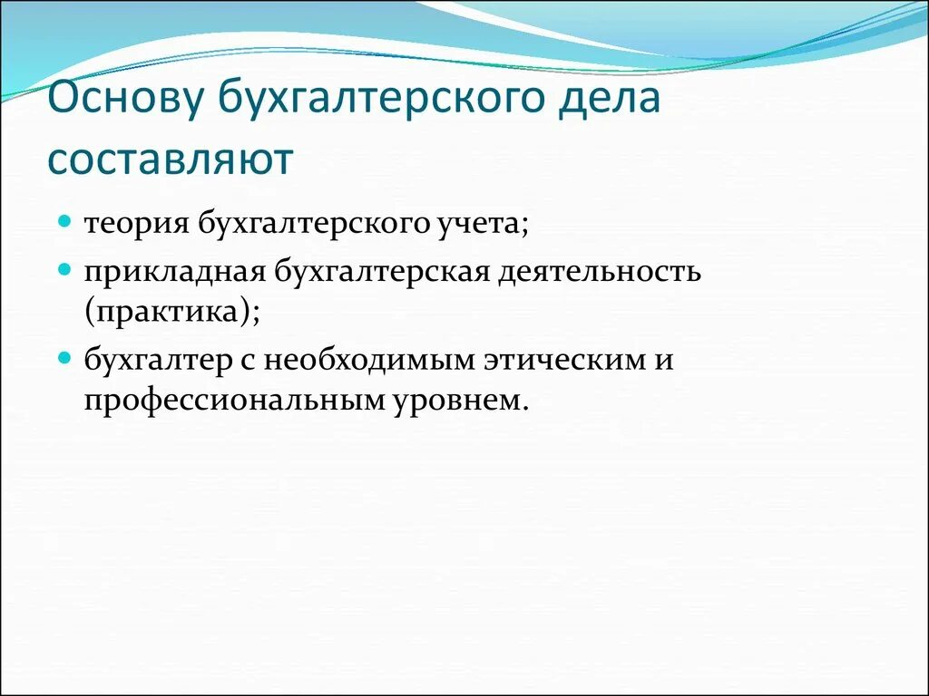 Основы бухгалтерского дела. Сущность бухгалтерского дела. Сущность бухгалтерского дела, его содержание. Основы организации бухгалтерского дела.