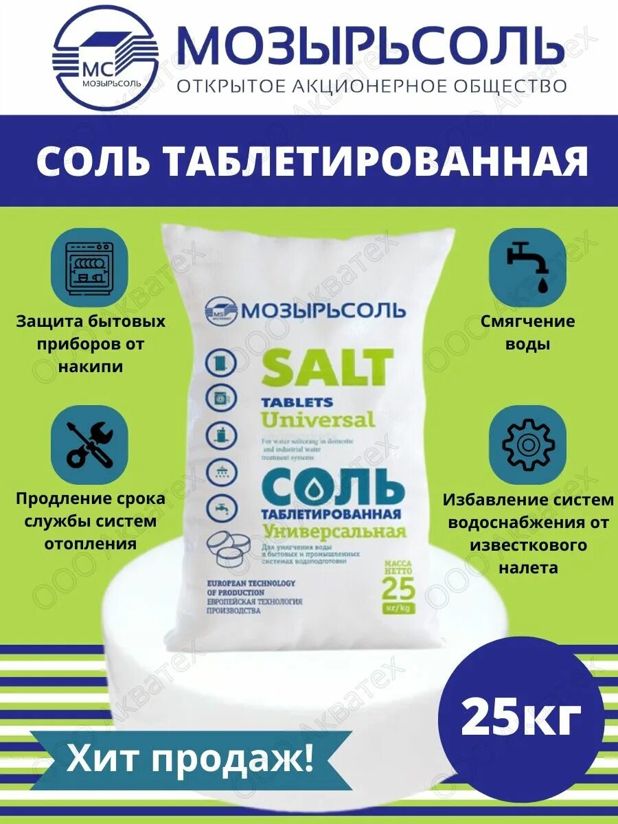 Купить соль мозырь 25 кг. Соль таблетированная Мозырьсоль. Соль таблетированная универсальная 25 кг Мозырьсоль. Мозырь соль таблетированная 25 кг. Соль белорусская Мозырьсоль.