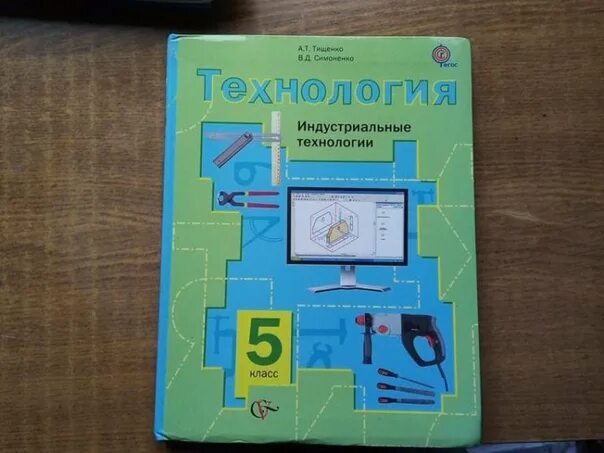 Технология 5 класс учебник для мальчиков. 5кл технология для мальчиков учебник. Учебник по технологии 5 класс для мальчиков. Учебник по технологии 5 класс для мальчиков школа России.