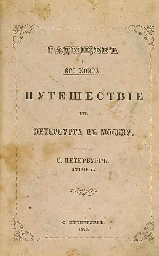 Произведение радищева путешествие из петербурга в москву. Путешествие из Петербурга в Москву первое издание. Радищев путешествие из Петербурга в Москву 1790. Путешествие из Петербурга в Москву Радищев первое издание. Путешествие из Петербурга в Москву издание 1790.