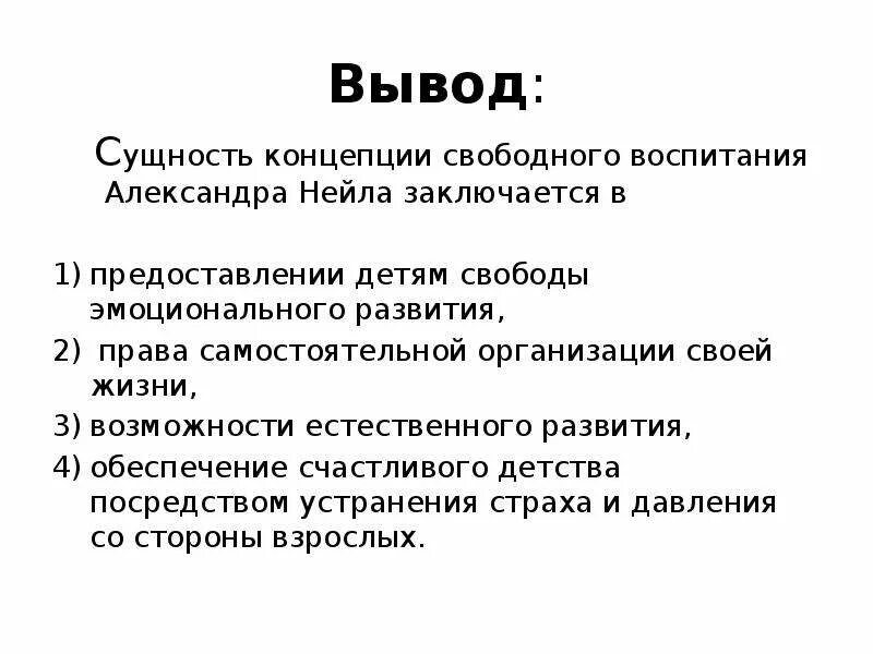 Идея свободного воспитания. Концепция свободного воспитания. Сущность свободного воспитания. Вывод о воспитании. Идея свободного воспитания а. Нейлла.