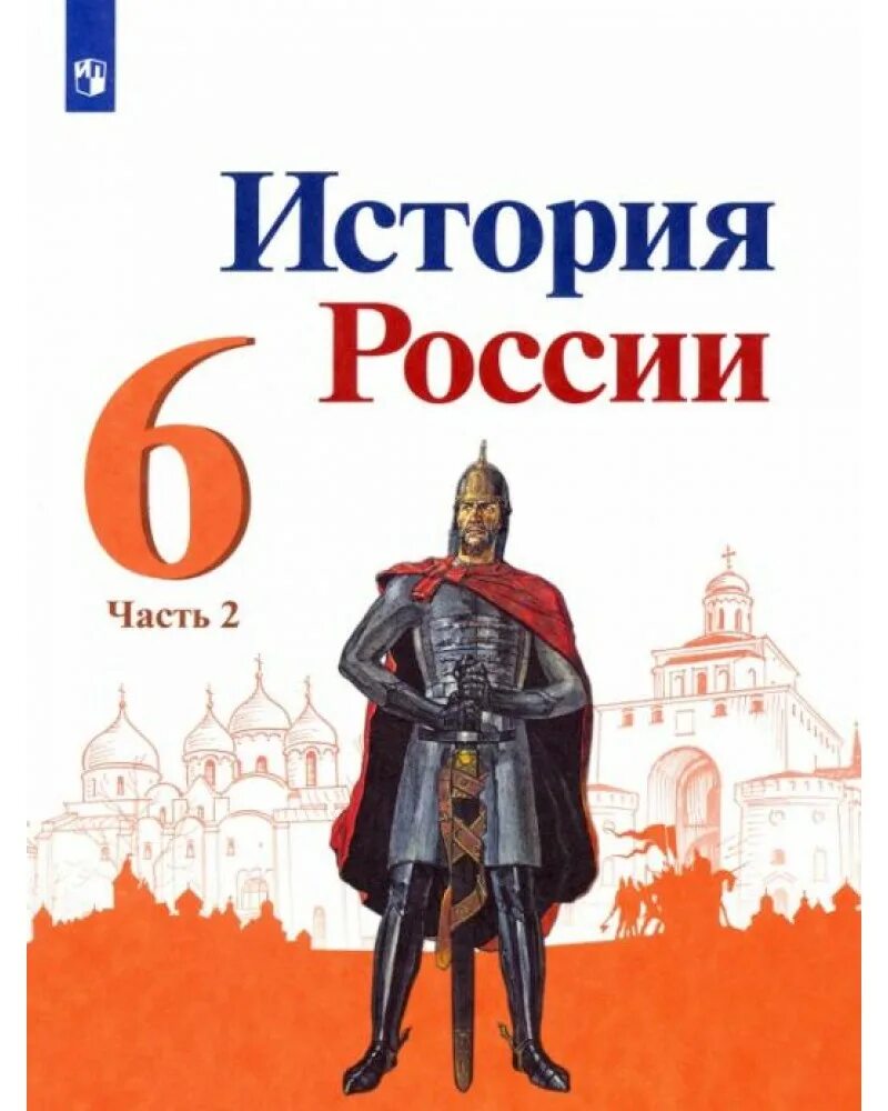 История россии 6 класс параграф 12 14. История России 6 класс учебник 1 часть. Истории России 6 класс Арсентьева Данилова. История 6 кл учебник история России. Учебник истории 6 класс история России 2 часть.