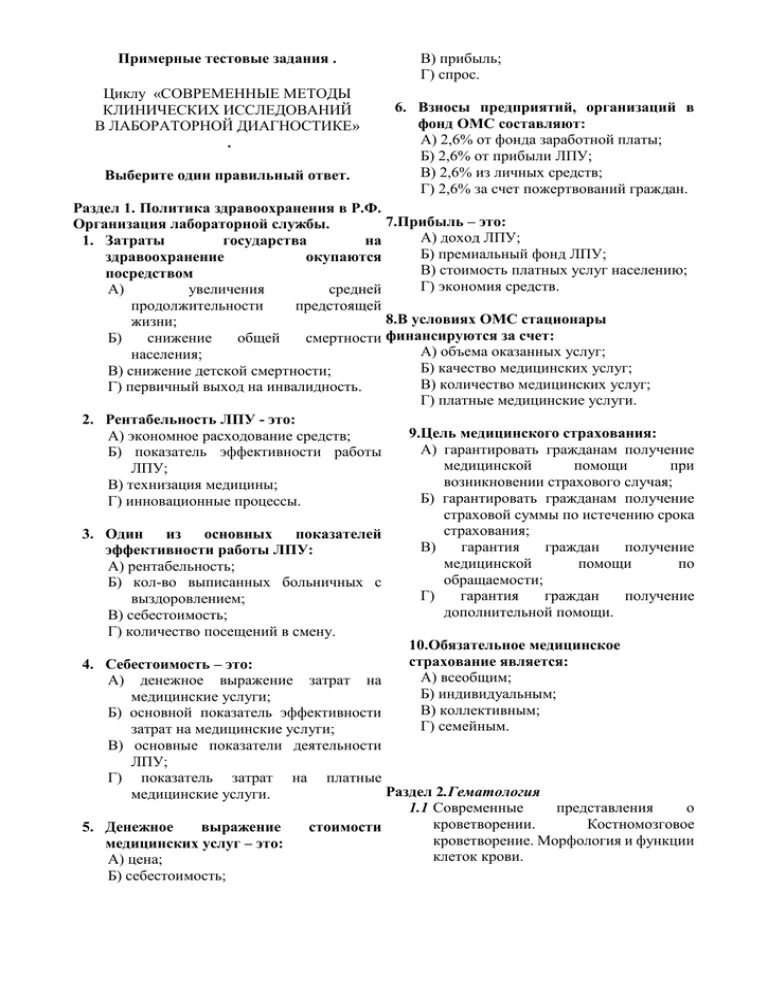 Тест современные политические. Тесты с ответами современные методы клинических исследований. Ответы на тестирование современные методы клинических. Тесты НМО современные методы общеклинических исследований. Тесты с ответами 1. современные методы общеклинических исследований.