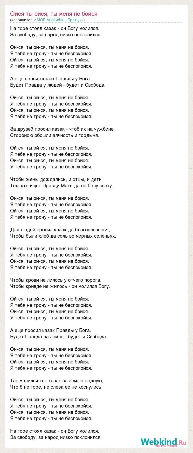 Песня а ты не бойся со мной. Текст песни ойся ты ойся. Слова песни ойся ты ойся текст. Ойся ты ойся текст Казачья. Слова песни ойся ты ойся Казачья.