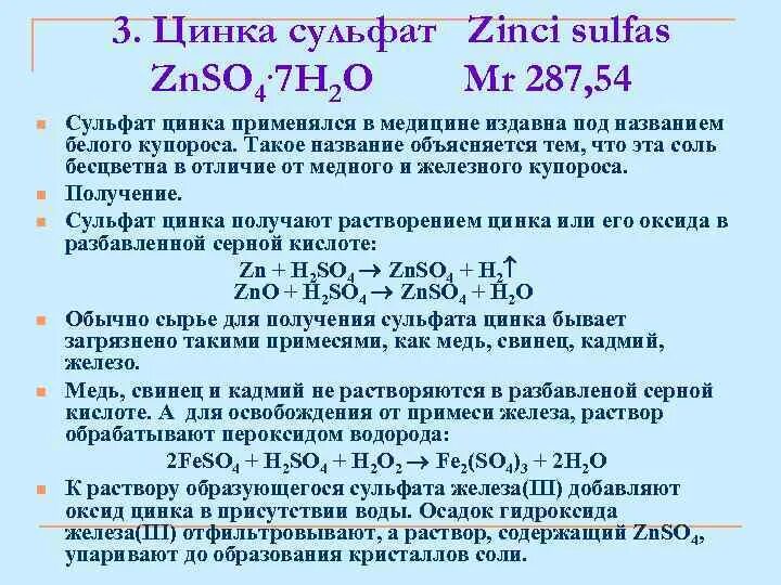 Раствор сульфата цинка. Сульфат цинка реакции. Получение сульфата цинка. Раствор сернокислого цинка.