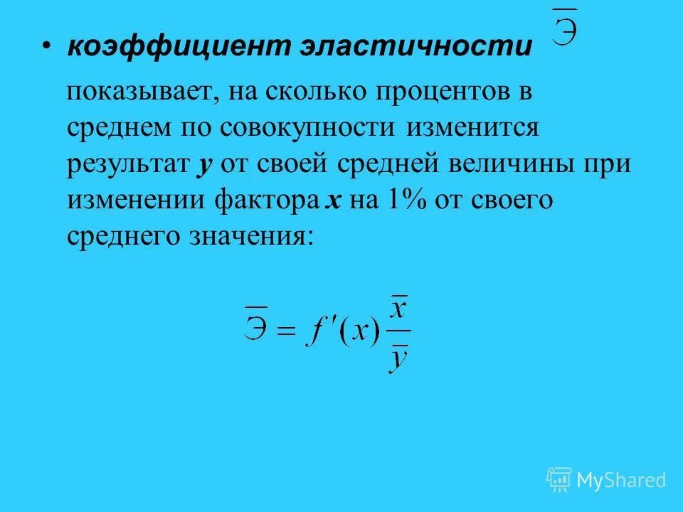 Регрессия актера 72. Коэффициент эластичности таблица. Средний коэффициент эластичности. Средние коэффициенты эластичности. Коэффициент эластичности показывает на сколько.