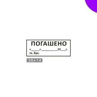 Что значит объект погашен