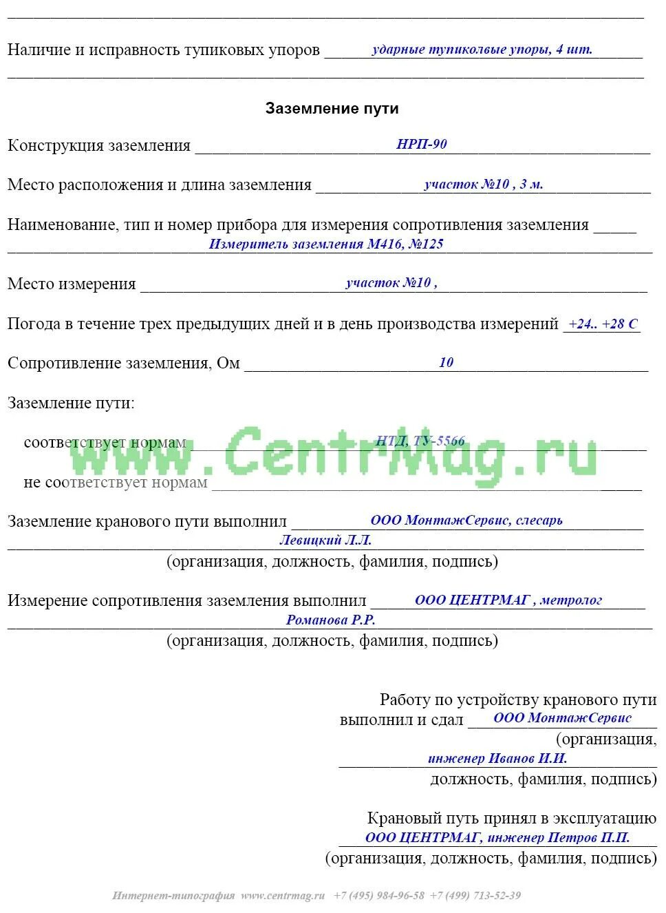 Акт сдачи рельсового пути. Акт сдачи приёмки рельсового пути крана. акт осмотра крановых путей. акт приемки кранового пути. акт сдачи рельсового пути крана в эксплуатацию.