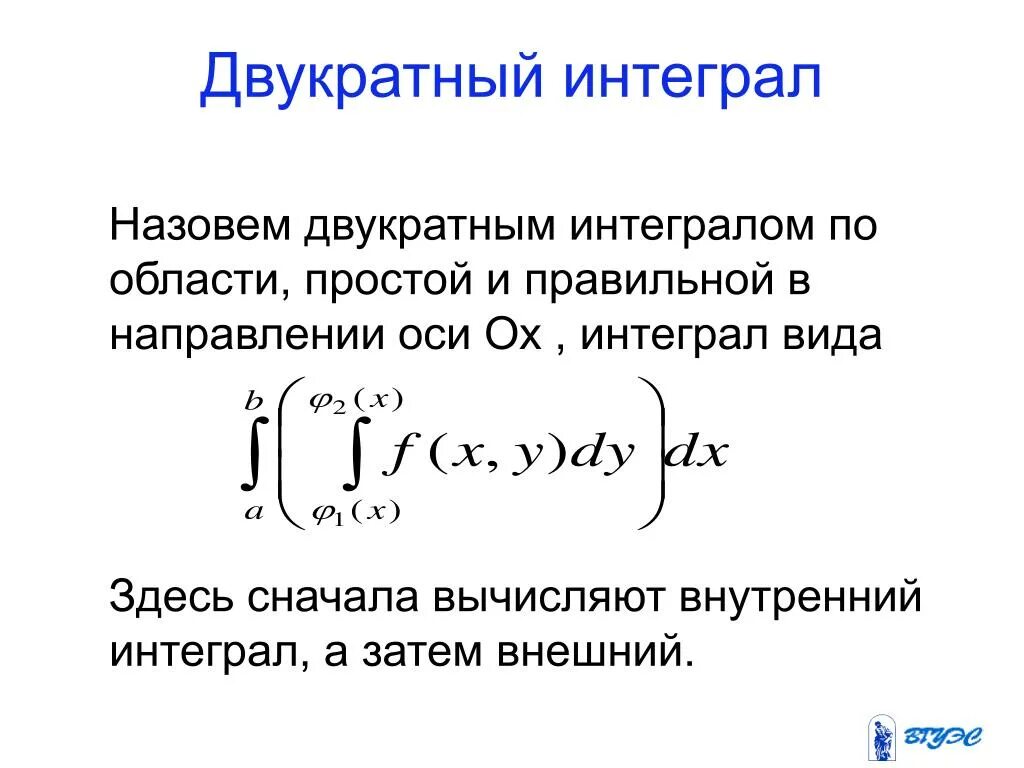 Левый интеграл. Интеграл. Конструкция двойного интеграла. Формула двойного интеграла. Двойной и двукратный интеграл.