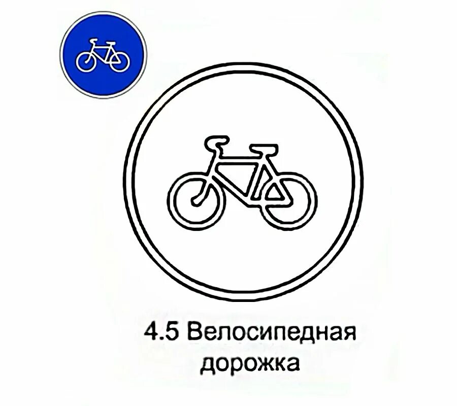 Велосипедная дорожка рисунок. Дорожные знаки для детей велосипедная дорожка. Велосипедная дорожка рисунок. 4. Велосипедная дорожка рисунок.