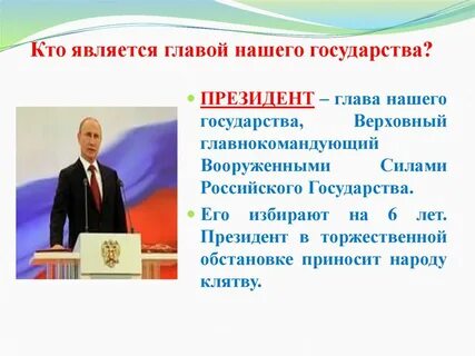 Кто является 1 президентом