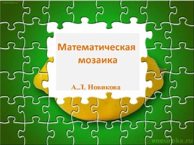 Математика мозаика. Математическая мозаика. Мотематическая мозайка. Задания математическая мозаика. Игра математическая мозаика.