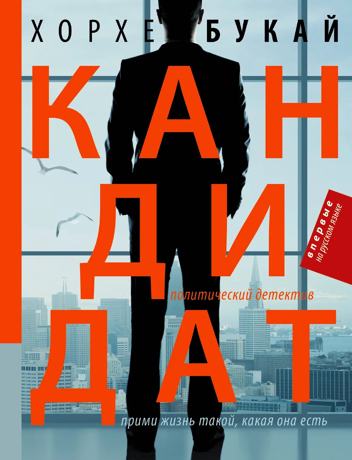 Книга претендент. Букай Хорхе "кандидат". Кандидат книга. Хорхе Букай книги. Букай х.