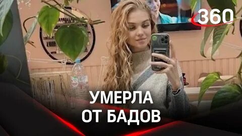 Студентка умершая