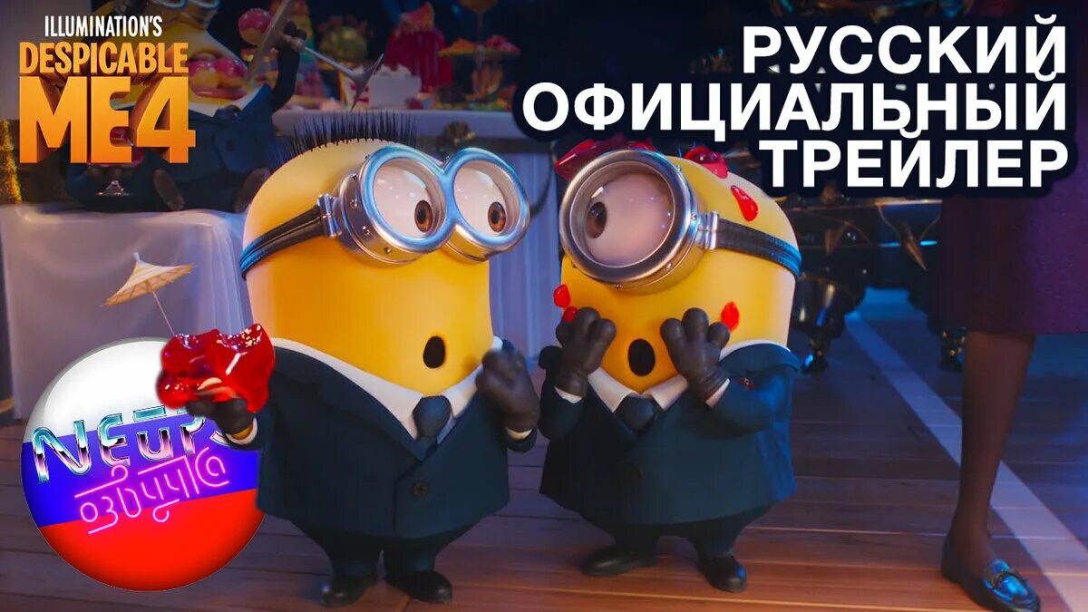 Гадкий я 4 загонка. Грю и миньоны 2022. Гадкий я 4 загонка. Гадкий я 4 загонка. Гадкий я 2 люси.