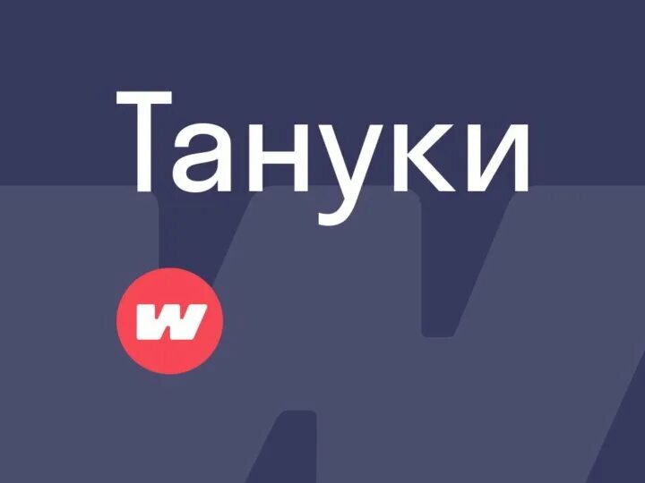 Курьер Тануки. Тануки вакансии. Тануки курьер вакансия. Тануки доставка вакансия.