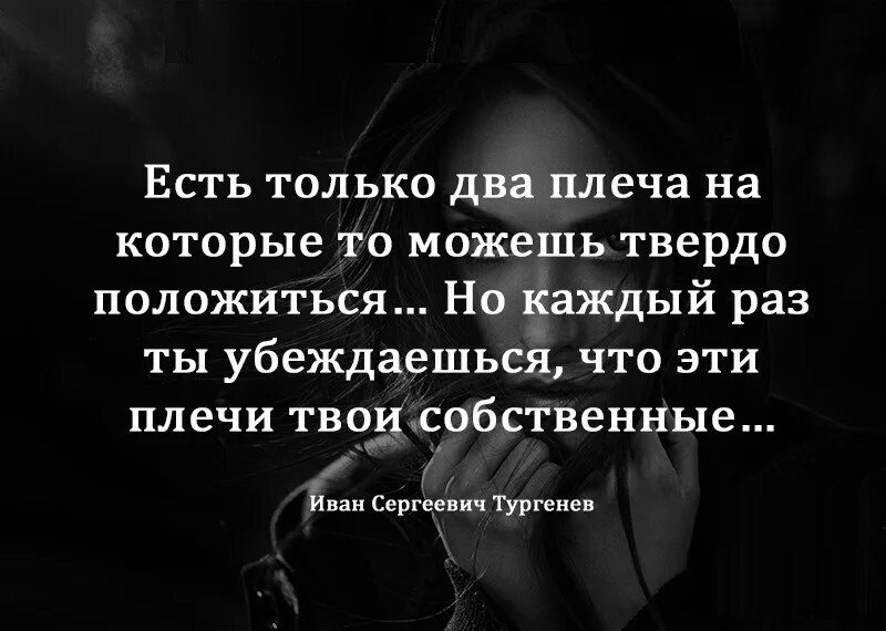 Сами убедиться в том что. Твои собственные плечи цитаты. Статусы есть два плеча. Лучше быть одеой цитат. Надейся только на себя цитаты.