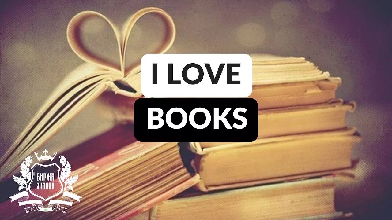 Book надпись. I love books. I love reading. Кинг i love books. I love you из книги.