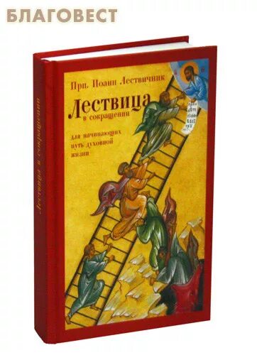 Лествица купить книгу