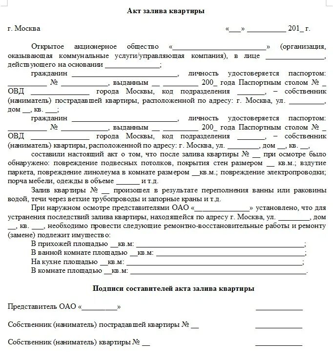 Договор управления подписанный собственниками. Акт залива квартиры образец бланк. Акт обследования жилого помещения после затопления образец. Акт ТСЖ О затоплении квартиры образец. Акт осмотра залива квартиры образец.