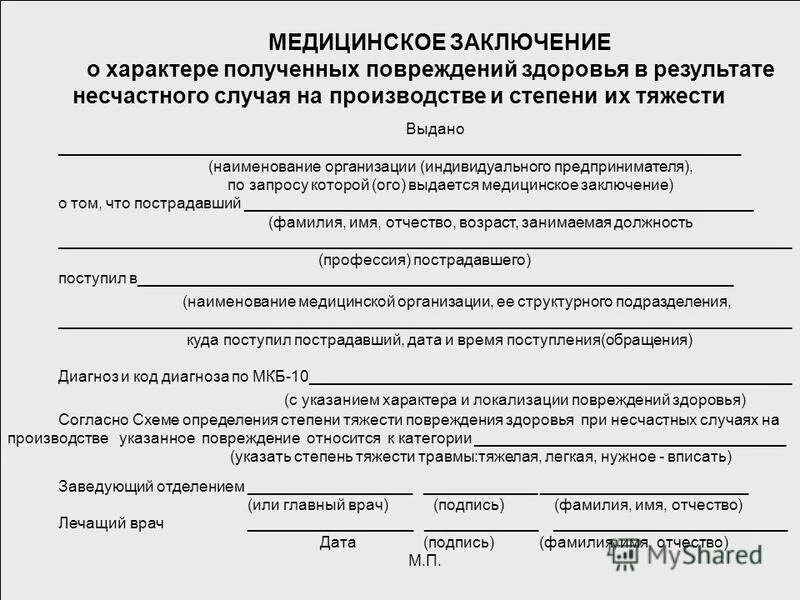 Медицинское заключение о тяжести повреждения здоровья. Медицинское заключение о степени тяжести. Форма заключения. Форма медицинского заключения. Срок выдачи направления