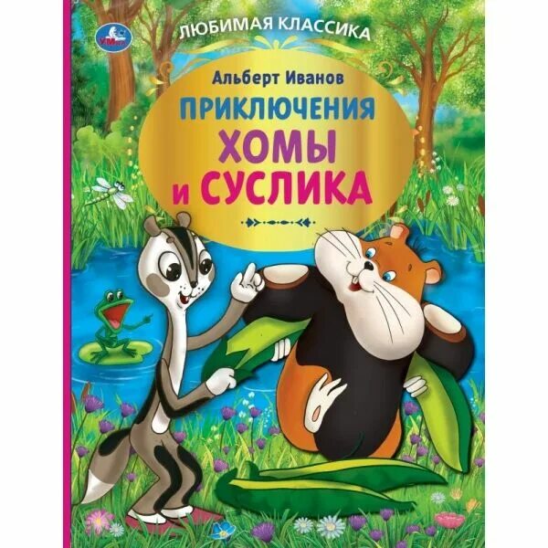 Хома и суслик книга. Иванов а приключения хомы и суслика. Приключения хомы и суслика книга. Книга новый приключения хомы.