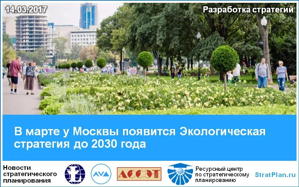 Форум стратегов 2016 вечерняя программа. Стратегия москвы 2030. Moscow invest. Стратегия города москвы. Экологические стратегии.