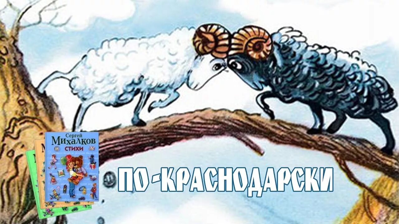 Стих михалкова бараны. Стихотворение два барана на мосту Михалков. Михалков бараны.